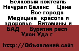 Белковый коктейль Нечурал Баланс. › Цена ­ 2 200 - Все города Медицина, красота и здоровье » Витамины и БАД   . Бурятия респ.,Улан-Удэ г.